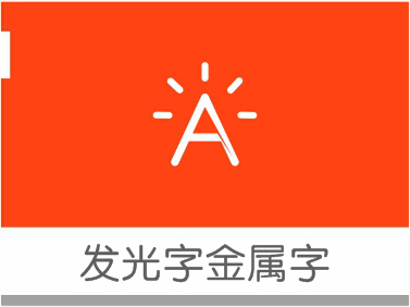 發(fā)光字金屬字