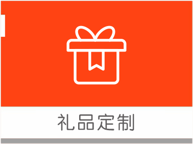 禮品定制