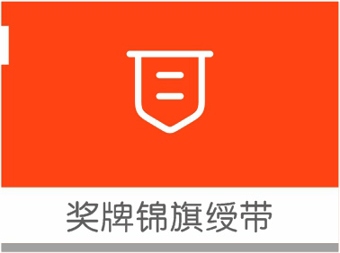 錦旗獎(jiǎng)牌綬帶